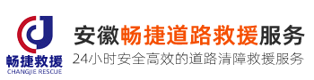 安徽畅捷道路救援服务有限公司
